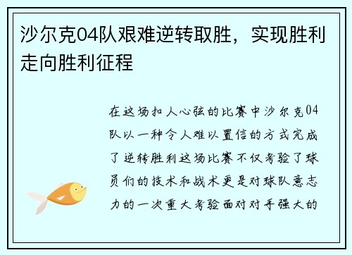 沙尔克04队艰难逆转取胜，实现胜利走向胜利征程