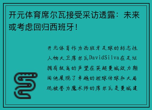 开元体育席尔瓦接受采访透露：未来或考虑回归西班牙！