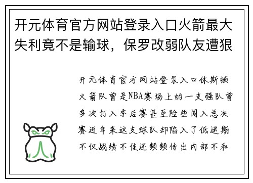 开元体育官方网站登录入口火箭最大失利竟不是输球，保罗改弱队友遭狠骂