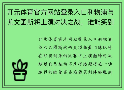 开元体育官方网站登录入口利物浦与尤文图斯将上演对决之战，谁能笑到最后？