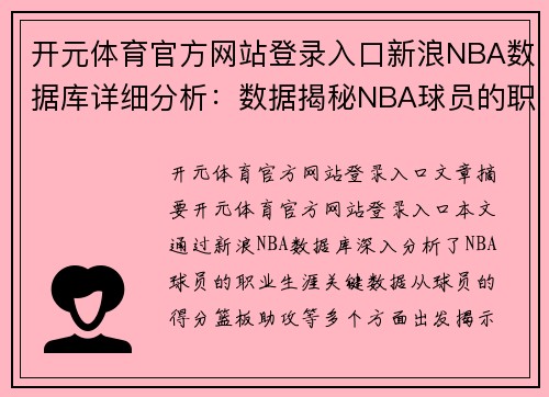 开元体育官方网站登录入口新浪NBA数据库详细分析：数据揭秘NBA球员的职业生涯关键数据 - 副本