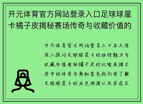 开元体育官方网站登录入口足球球星卡橘子皮揭秘赛场传奇与收藏价值的终极奥秘